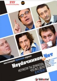Сериал Неудачников.NET (2010) смотреть онлайн