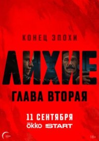 Сериал Лихие 2 сезон (2025) смотреть онлайн