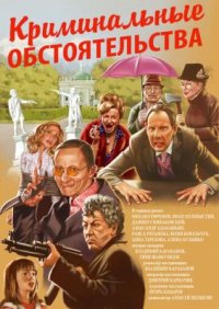 Фильм Криминальные обстоятельства (2011) смотреть онлайн