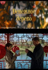 Сериал Денежное дерево (2025) смотреть онлайн