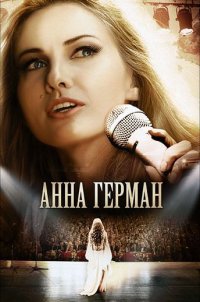 Сериал Анна Герман: Тайна белого ангела (2012) смотреть онлайн