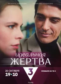 Обложка фильма «Идеальная жертва» Фильм Идеальная жертва (2024) смотреть онлайн