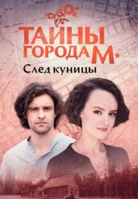 Сериал Тайны города М 2 сезон: След куницы (2023) смотреть онлайн