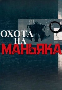 Сериал Охота на маньяка (2024) смотреть онлайн