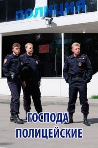 Сериал Господа полицейские (2018) смотреть онлайн