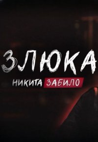 Сериал Злюка (2024) смотреть онлайн