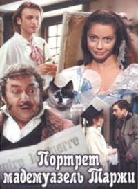 Обложка фильма «Портрет мадемуазель Таржи» Фильм Портрет мадемуазель Таржи (1991) смотреть онлайн