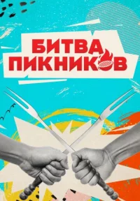 Обложка сериала «Битва пикников 3 сезон» Сериал Битва пикников 3 сезон (2023) смотреть онлайн