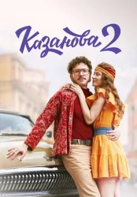 Обложка сериала «Казанова 2 сезон: В бегах» Сериал Казанова 2 сезон: В бегах (2025) смотреть онлайн