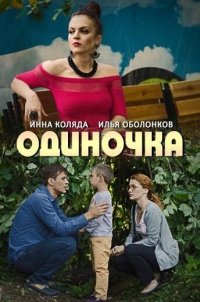 Фильм Одиночка (2016) смотреть онлайн