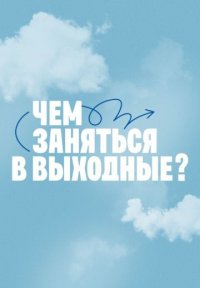 Сериал Чем заняться в выходные? (2026) смотреть онлайн