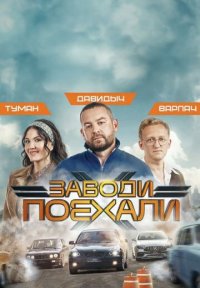 Сериал Заводи, поехали (2024) смотреть онлайн