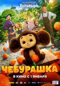 Фильм Чебурашка (2022-2023) смотреть онлайн