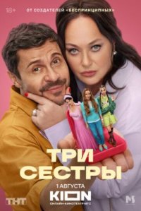 Сериал Три сестры (2025) смотреть онлайн