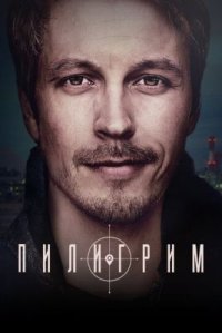 Сериал Пилигрим 2 сезон (2024) смотреть онлайн