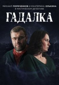 Сериал Гадалка 2 сезон (2018) смотреть онлайн