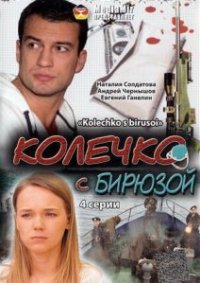 Сериал Колечко с бирюзой (2008) смотреть онлайн