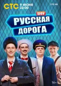 Сериал Русская дорога (2024) смотреть онлайн