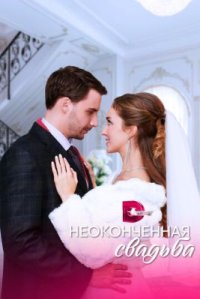 Сериал Неоконченная свадьба (2023) смотреть онлайн