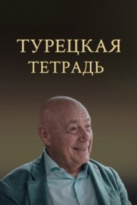 Сериал Турецкая тетрадь (2024) смотреть онлайн