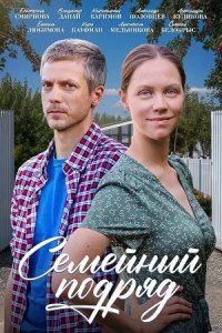 Сериал Семейный подряд (2025) смотреть онлайн