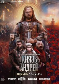 Сериал Князь Андрей (2026) смотреть онлайн
