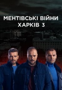 Сериал Ментовские войны. Харьков 3 сезон (2021) смотреть онлайн