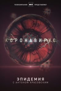 Сериал Эпидемия с Антоном Красовским: Всё о коронавирусе (2020) смотреть онлайн