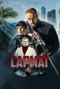 Сериал Сармат (2024) смотреть онлайн