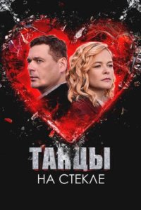 Сериал Танцы на стекле (2025) смотреть онлайн