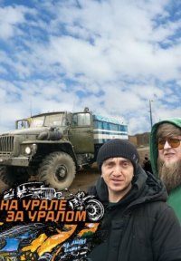 Сериал На Урале за Уралом (2025) смотреть онлайн