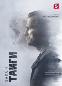 Сериал Закон тайги 2 сезон (2025) смотреть онлайн