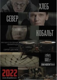 Сериал ХЛЕБ, «СЕВЕР» И КОБАЛЬТ (2021) смотреть онлайн