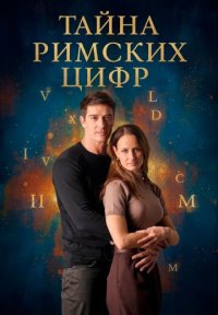 Сериал Тайна римских цифр (2025) смотреть онлайн