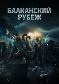 Обложка фильма «Балканский рубеж» Фильм Балканский рубеж (2019) смотреть онлайн