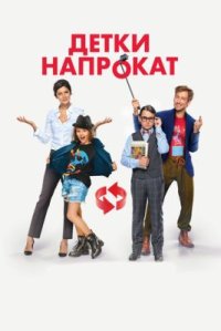 Фильм Детки напрокат (2017) смотреть онлайн