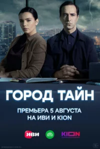 Обложка сериала «Город тайн» Сериал Город тайн (2024) смотреть онлайн