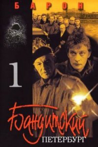 Сериал Бандитский Петербург 1: Барон (2000) смотреть онлайн