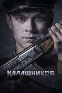 Фильм Калашников (2020) смотреть онлайн