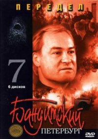 Сериал Бандитский Петербург 7: Передел (2005) смотреть онлайн