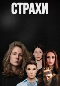 Сериал Страхи (2023-2025) смотреть онлайн