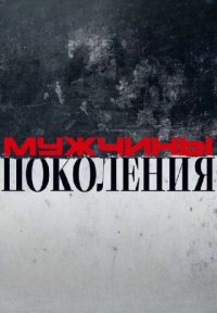 Сериал Мужчины: Поколения! (2025) смотреть онлайн