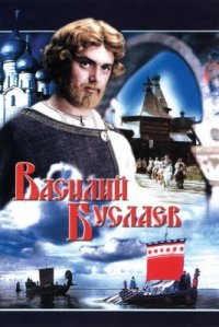 Фильм Василий Буслаев (1982) смотреть онлайн