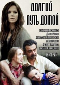 Сериал Долгий путь домой (2013) смотреть онлайн