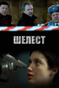 Обложка сериала «Шелест 1 сезон» Сериал Шелест 1 сезон (2016) смотреть онлайн