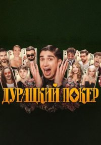 Сериал Дурацкий покер (2025) смотреть онлайн