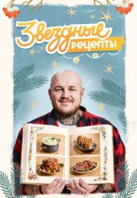 Сериал Звёздные рецепты (2025) смотреть онлайн