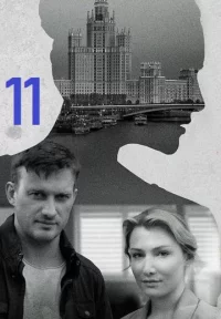 Обложка сериала «Я иду тебя искать 11: Ателье» Сериал Я иду тебя искать 11: Ателье (2024) смотреть онлайн