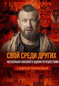 Сериал Свой среди других (2026) смотреть онлайн