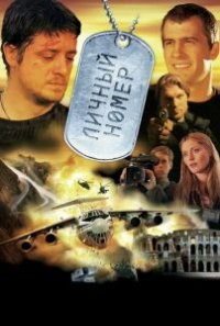 Фильм Личный номер (2004) смотреть онлайн